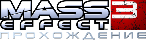 Конкурсы - Конкурс гайдов и прохождений по Mass Effect 3 при поддержке GAMER.ru, EA и Nvidia