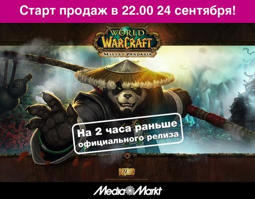 World of Warcraft - Конкурс приуроченный к выходу Mists of Pandaria + ищем компанию для похода за боксами