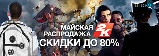 Цифровая дистрибуция - Скидки на игры издателя 2K и Daedalic Entertainment.